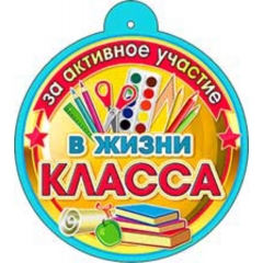 Медаль "За активное участие в жизни класса" 10,4х10,4 см., ФДА, РФ