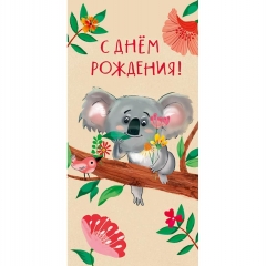 Конверт д/денег "С Днем Рождения" (810), Арт&Дизайн. РФ