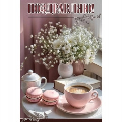 Открытка А5 "Поздравляю!" (410), АО "Праздник", РФ