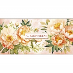 Конверт д/денег "С Юбилеем" (810), Арт&Дизайн. РФ