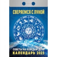 Календарь отрывной на 2025г "Сверяемся с Луной", РФ