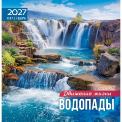 Календарь перекидной на скрепке, картон, 23х23,5 см. "Водопады", РФ