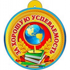 Медаль "За хорошую успеваемость", ФДА, РФ