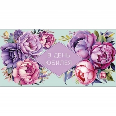 Конверт д/денег "В день юбилея" (810), Арт&Дизайн. РФ