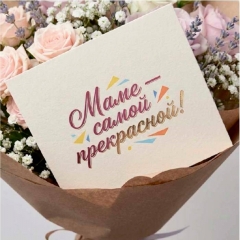Мини-открытка в букет одинарн., 7х7см. "Маме - самой прекрасной!", "Стильная Открытка", РБ
