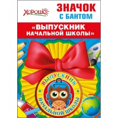 Значок с бантом  "Выпускник начальной школы" 5,6х5,6 см. (метал., фольга), РФ