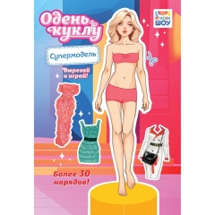Одень куклу А5 "Супермодель", РФ