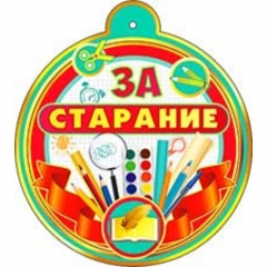 Медаль "За старание" (10,4х10,4 см.), ФДА, РФ