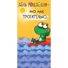 Конверт д/денег "День рождения-это... " (810), Арт&Дизайн. РФ