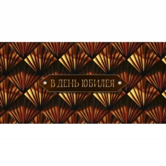 Конверт д/денег "В День Юбилея" (810), "Арт&Дизайн", РФ