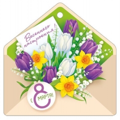 Мини открытка-бирка 9,4х9,4см., "8 марта" (код.025), ООО "Империя Поздравлений", РФ