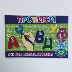 Прописи для малышей "Учимся писать алфавит" (5-6 лет),РФ
