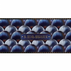 Конверт д/денег "В День Юбилея" (810), "Арт&Дизайн", РФ