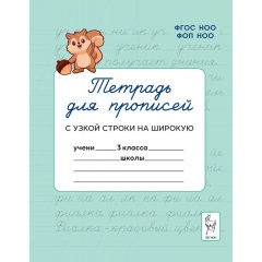 Тетрадь для прописей. 1 класс. "Переход с узкой строки на широкую. 3 класс" (32стр.), ООО "Легион", РФ