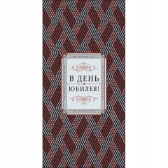 Конверт д/денег "В день юбилея" (810), Арт&Дизайн. РФ