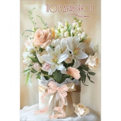 Открытка А5 "Поздравляю!" (410), АО "Праздник", РФ