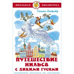 ШБ "Путешествие Нильса с дикими гусями" Лагерлёф, САМОВАР, "Атберг 98", РФ
