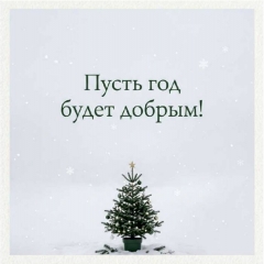 Мини-открытка  одинарн., 7х7см. "Пусть год будет добрым!", "Стильная Открытка", РБ
