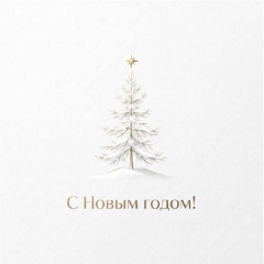 Мини-открытка  одинарн., 7х7см. "С Новым годом!", "Стильная Открытка", РБ