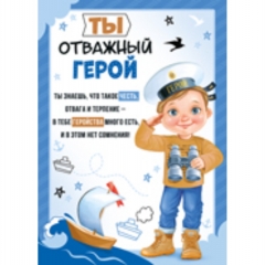 Грамота-мини "Ты отважный герой...", Империя поздравлений