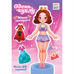 Одень куклу А5 "Юная принцесса", РФ