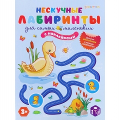 Разв. брошюра с накл., А4, 12л., "Нескучные лабиринты.  ДЛЯ САМЫХ МАЛЕНЬКИХ", "Bright Kids", РФ