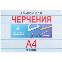 Альбом для черчения А4, 40л., "КЛАССИКА", PROF-PRESS, РФ