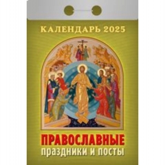 Календарь отрывной на 2025г "Православные праздники и посты", РФ