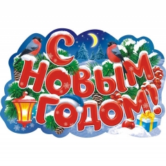 Плакат фигурный "С Новым Годом" (  38,7х58,6 см.), РФ
