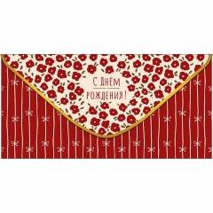 Конверт д/денег "С Днем Рождения" (810), "Арт&Дизайн", РФ
