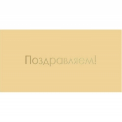 Конверт для денег, "Поздравляем!", "Стильная открытка", РБ