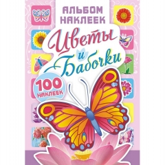Альбом наклеек (д/украшения) А5 + подарок "Цветы и бабочки" в асс.,  ООО "Белая Ворона", РФ