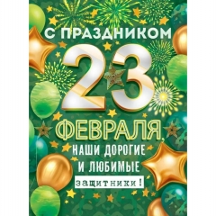 Плакат А2 "С праздником 23 Февраля, наши дорогие и любимые защитники!" (код 941), "Открытая планета ", РФ
