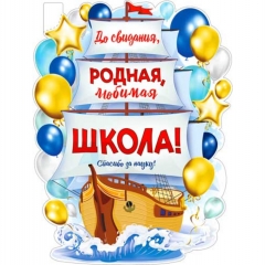 Плакат фигурный А2 "До свидания, родная школа!", ФДА, РФ