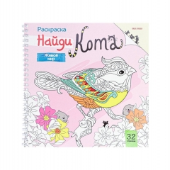 Раскраска "ЖИВОЙ МИР. Найди кота" 32л., 215х215мм., "Prof-Press", РФ