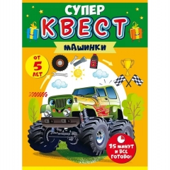 Квест для мальчиков «Машинки» (от 5 лет), ООО "Открытая планета", РФ