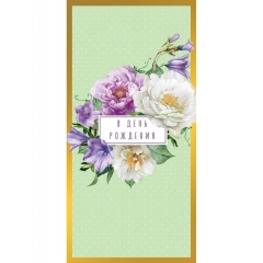 Конверт д/денег "В День Рождения" (810), "Арт&Дизайн", РФ