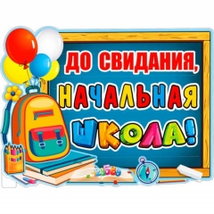 Плакат фигурный А2  "До свидания, начальная школа!", ФДА, РФ