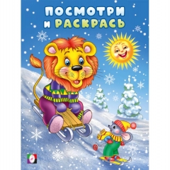 Посмотри и раскрась. "Лев и мышонок на горке". 19,6х26 см., 16стр., изд-во "Фламинго", РФ