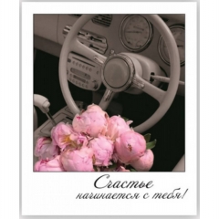 Открытка-фотокарточка (10,5х9см). "Счастья начинается с тебя!", Стильная Открытка, РБ Открытка-фотокарточка (10,5х9см). "Счастья начинается с тебя!", Стильная Открытка, РБ