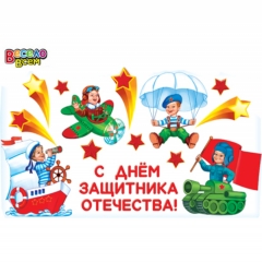 Набор для декор. "С Днем защитника отечества" (пластизоль), "АВ-Принт", РФ