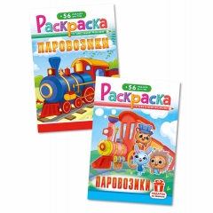 Раскраска А5 с наклейками "Паровозики" в асс., РФ