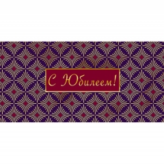 Конверт д/денег "С Юбилеем!" (810), Арт&Дизайн. РФ