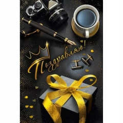 Открытка А5 "Поздравляю!" (410), АО "Мир Поздравлений", РФ