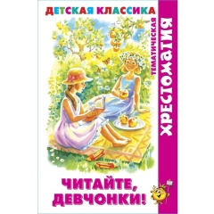 ХДК. "Читайте, девчонки!" (хрестоматия), "Атберг 98", РФ