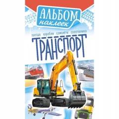 Блокнот наклеек А6 (д/украшения) Транспорт, ООО "Белая Ворона", РФ
