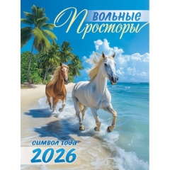 Календарь на магните А6, "Символ года. Вольные просторы",  ООО "Белая ворона", РФ
