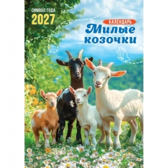 Календарь перекидной на ригеле А3  "Символ года. Милые козочки",  РФ