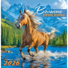 Календарь перекидной на скрепке, картон, 23х23,5 см. "Символ года (фото). Вольные просторы", РФ