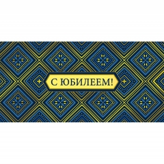 Конверт д/денег "С Юбилеем!" (810), "Арт&Дизайн", РФ